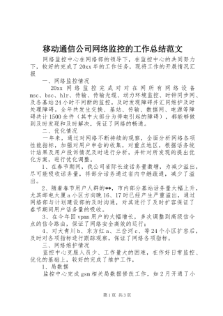 移动通信公司网络监控的工作总结范文