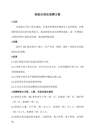 某中小制造业生产班组长竞聘方案及计划
