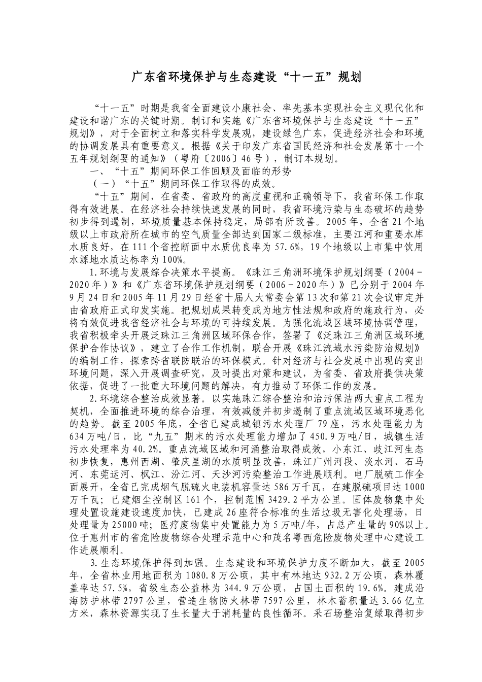 广东省环境保护与生态建设“十一五”规划_第1页