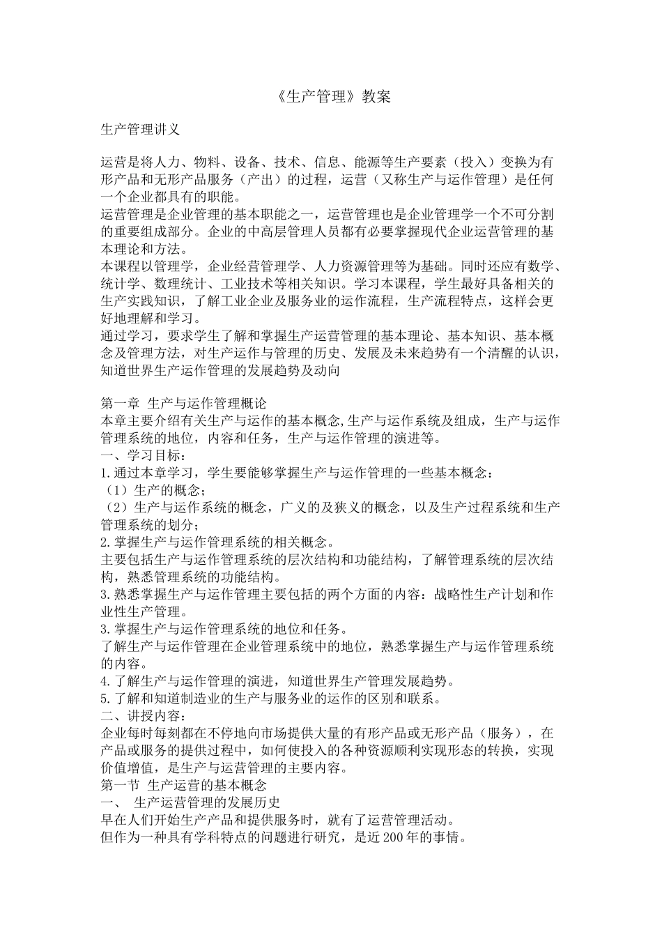 《生产管理》教案( 41)_第1页