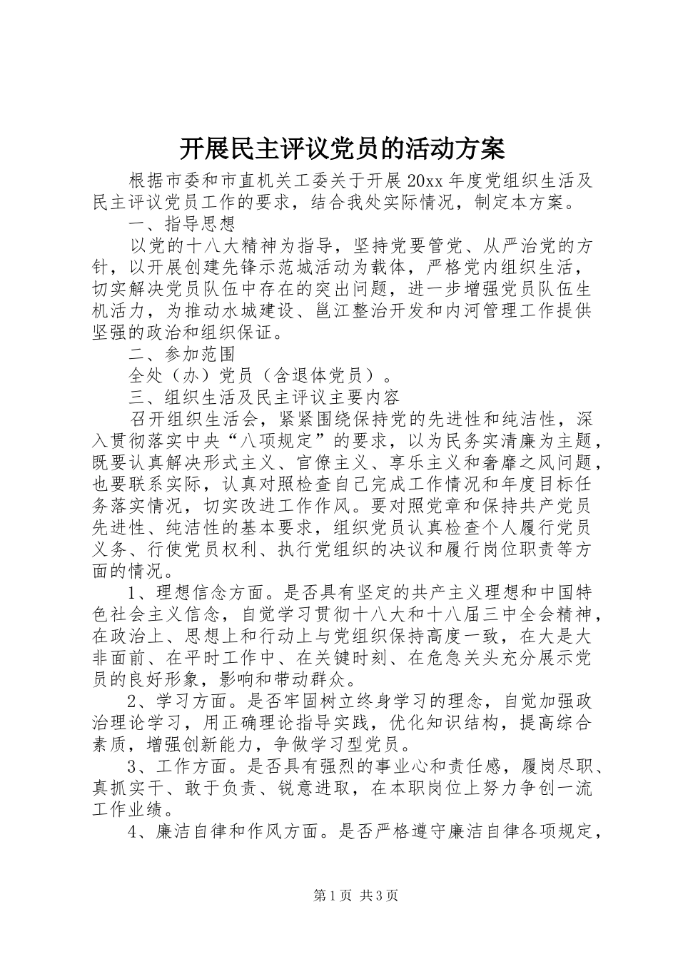 开展民主评议党员的活动方案_第1页