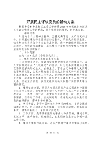 开展民主评议党员的活动方案