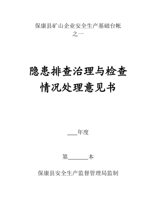 保康县矿山企业安全生产基础台帐2