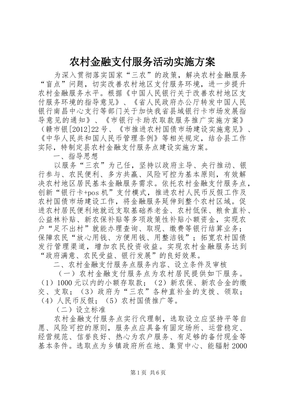 农村金融支付服务活动实施方案_第1页