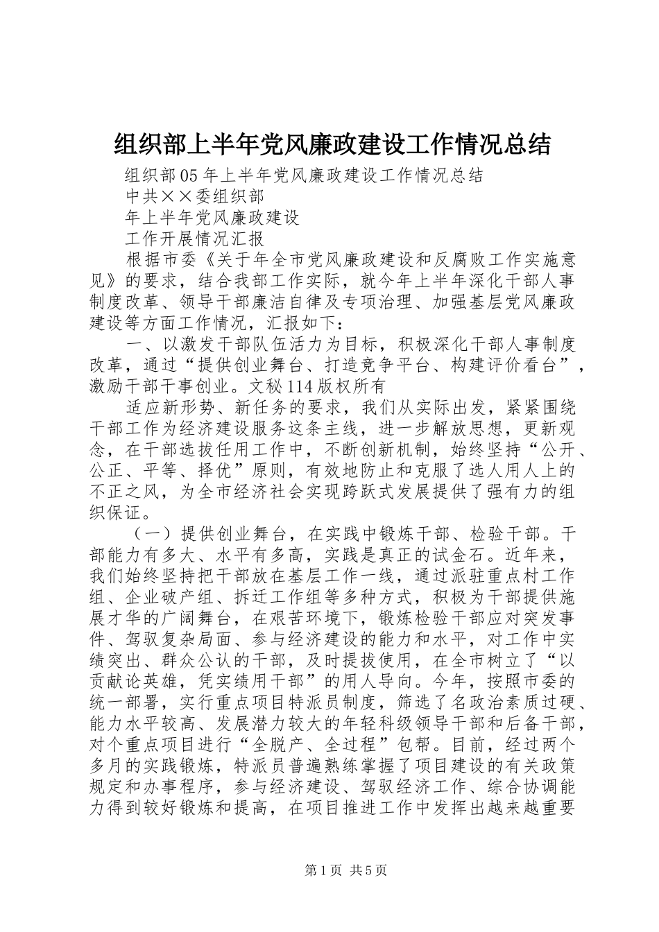 组织部上半年党风廉政建设工作情况总结_第1页