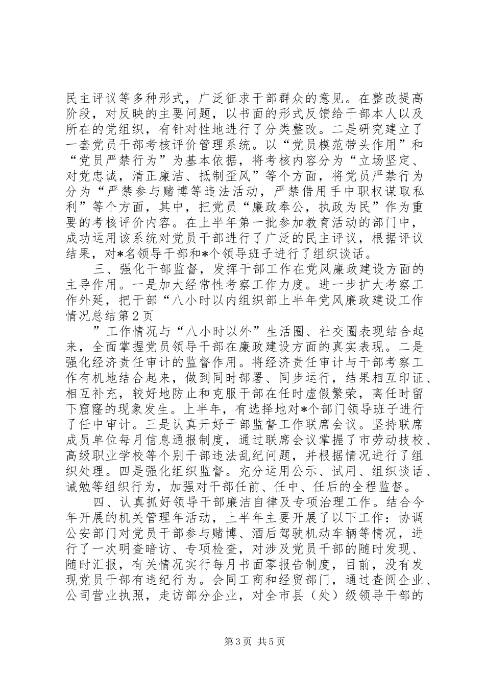 组织部上半年党风廉政建设工作情况总结_第3页