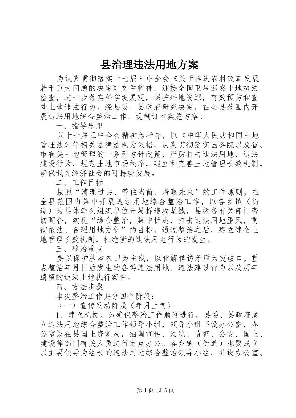 县治理违法用地实施方案_第1页