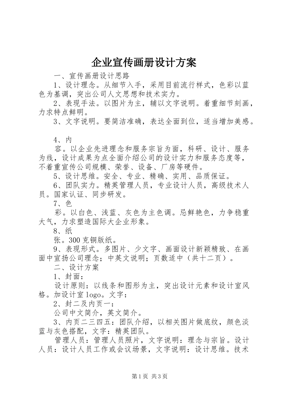 企业宣传画册设计方案_第1页