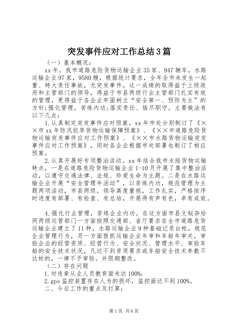 突发事件应对工作总结3篇_第1页