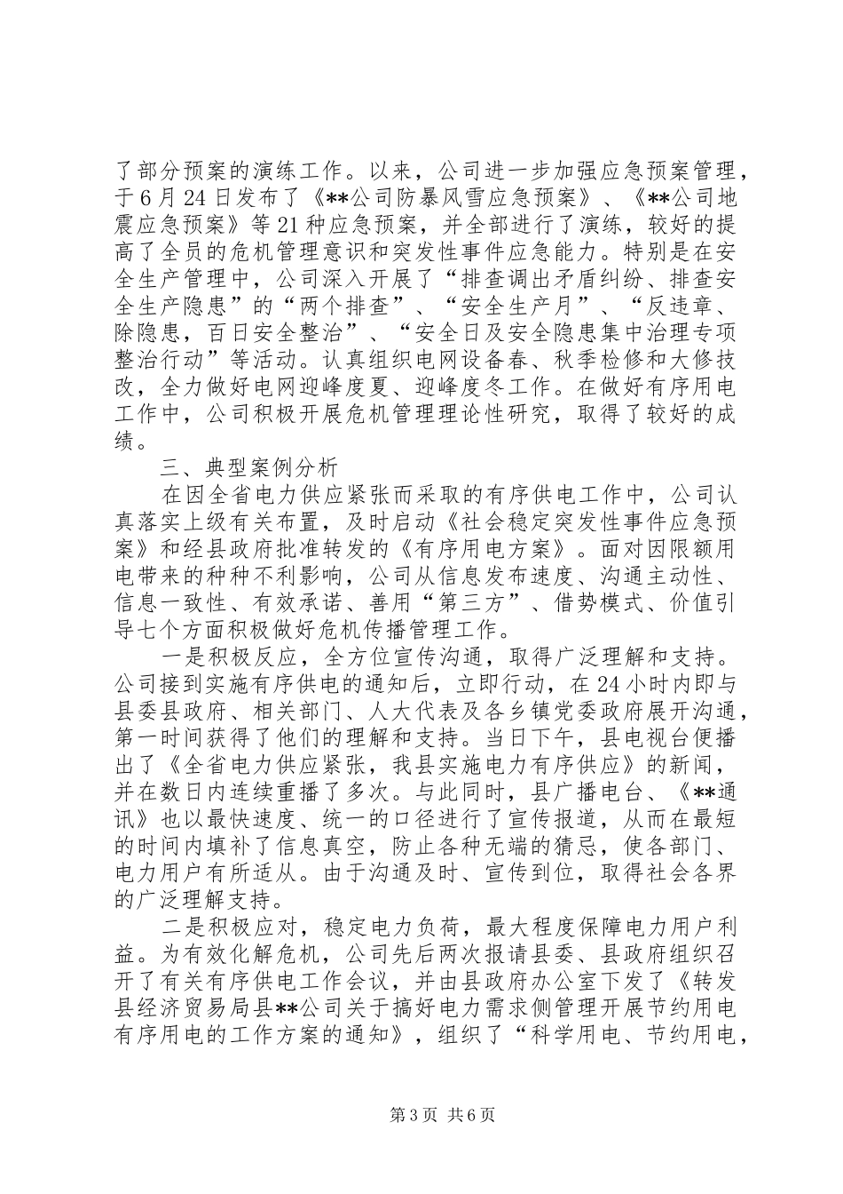 突发事件应对工作总结3篇_第3页