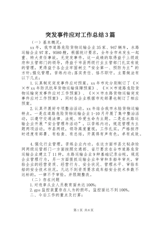 突发事件应对工作总结3篇