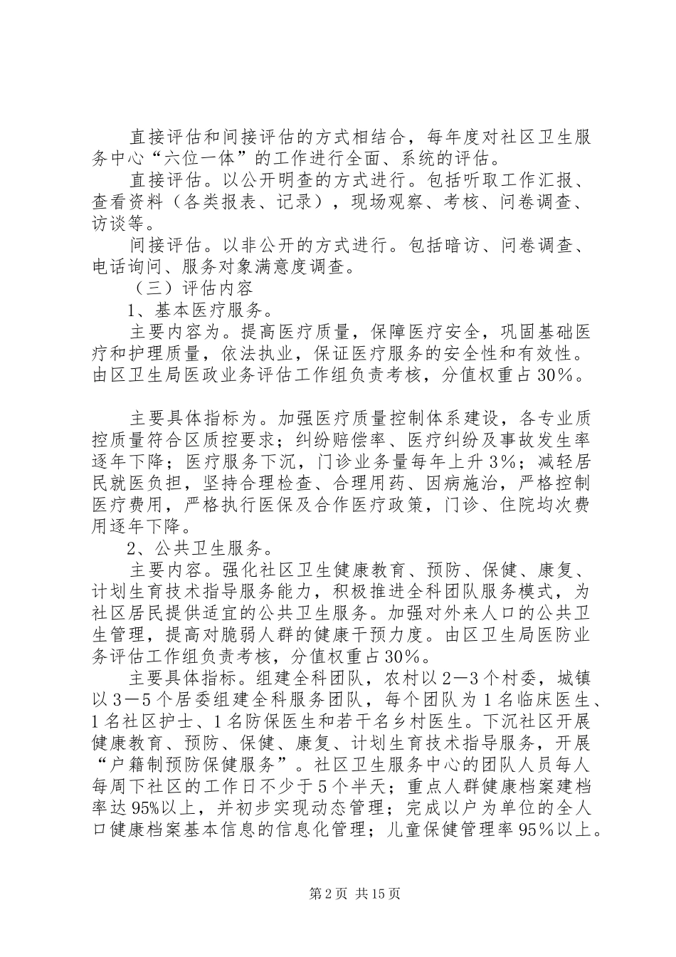 社区卫生服务考核评估实施方案_第2页