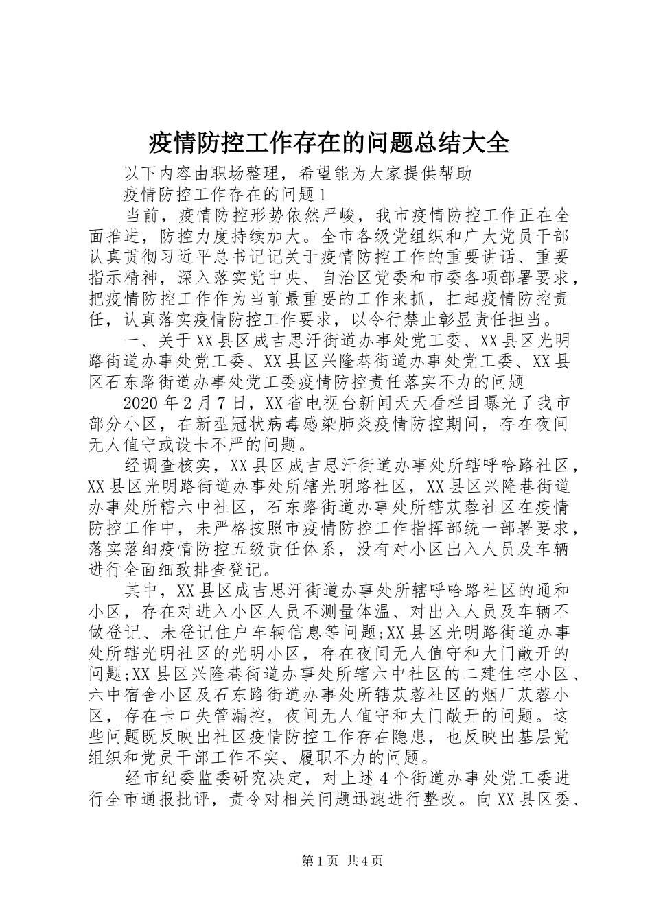 疫情防控工作存在的问题总结大全_第1页