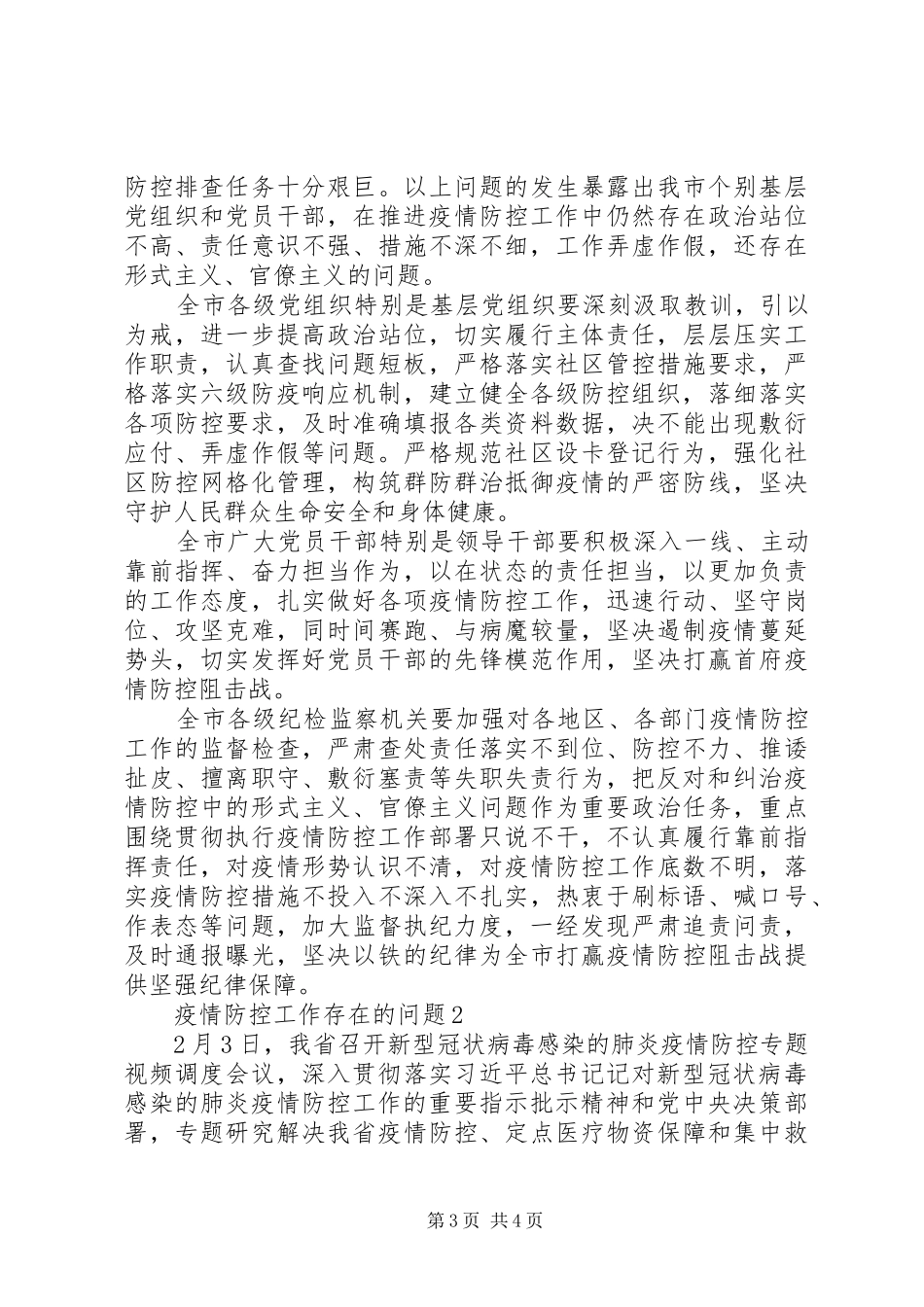 疫情防控工作存在的问题总结大全_第3页