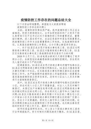疫情防控工作存在的问题总结大全