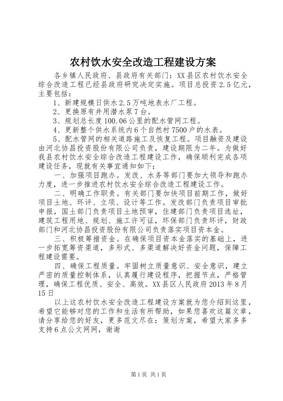农村饮水安全改造工程建设方案_第1页