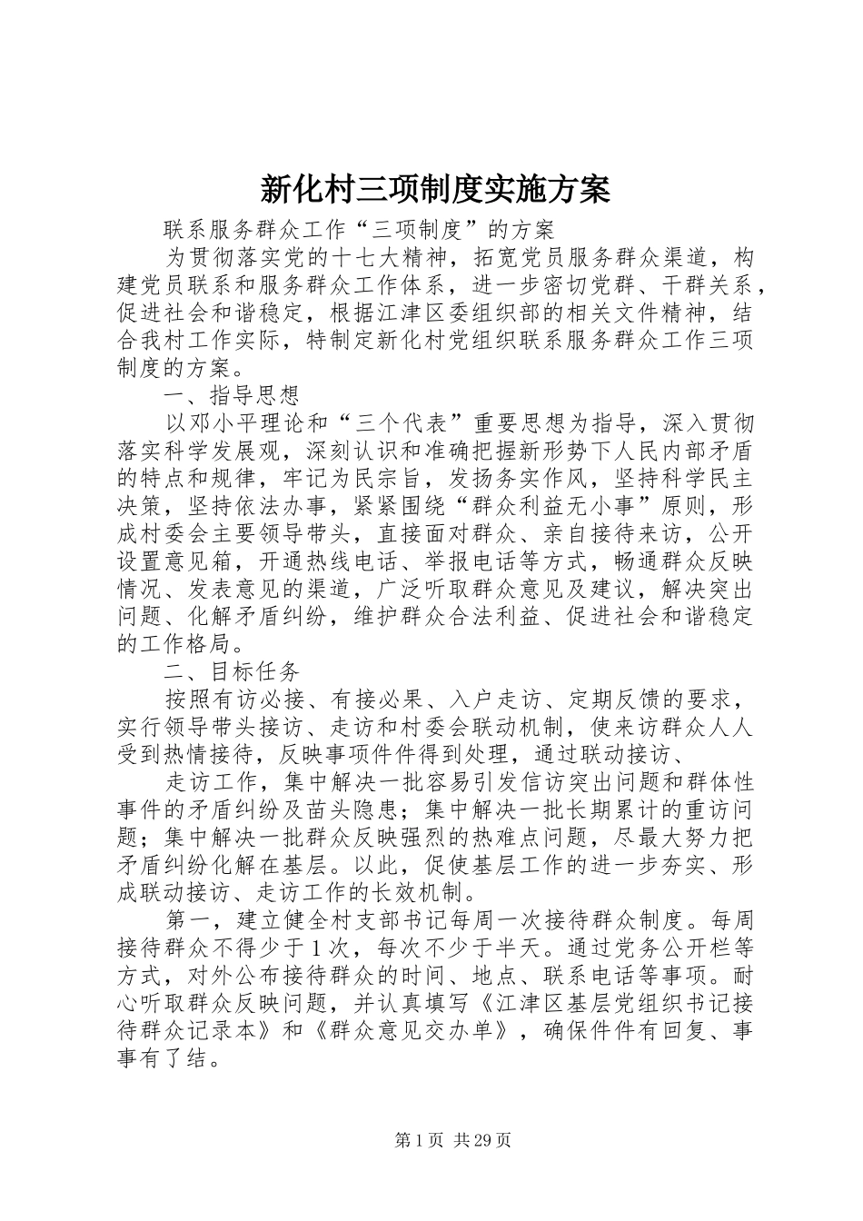 新化村三项制度方案_第1页