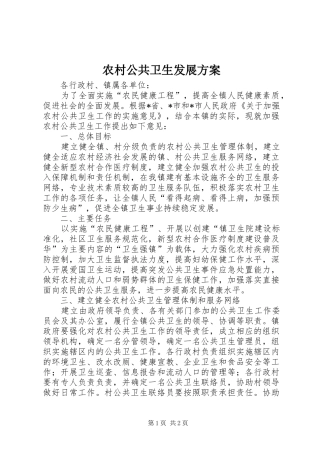 农村公共卫生发展实施方案