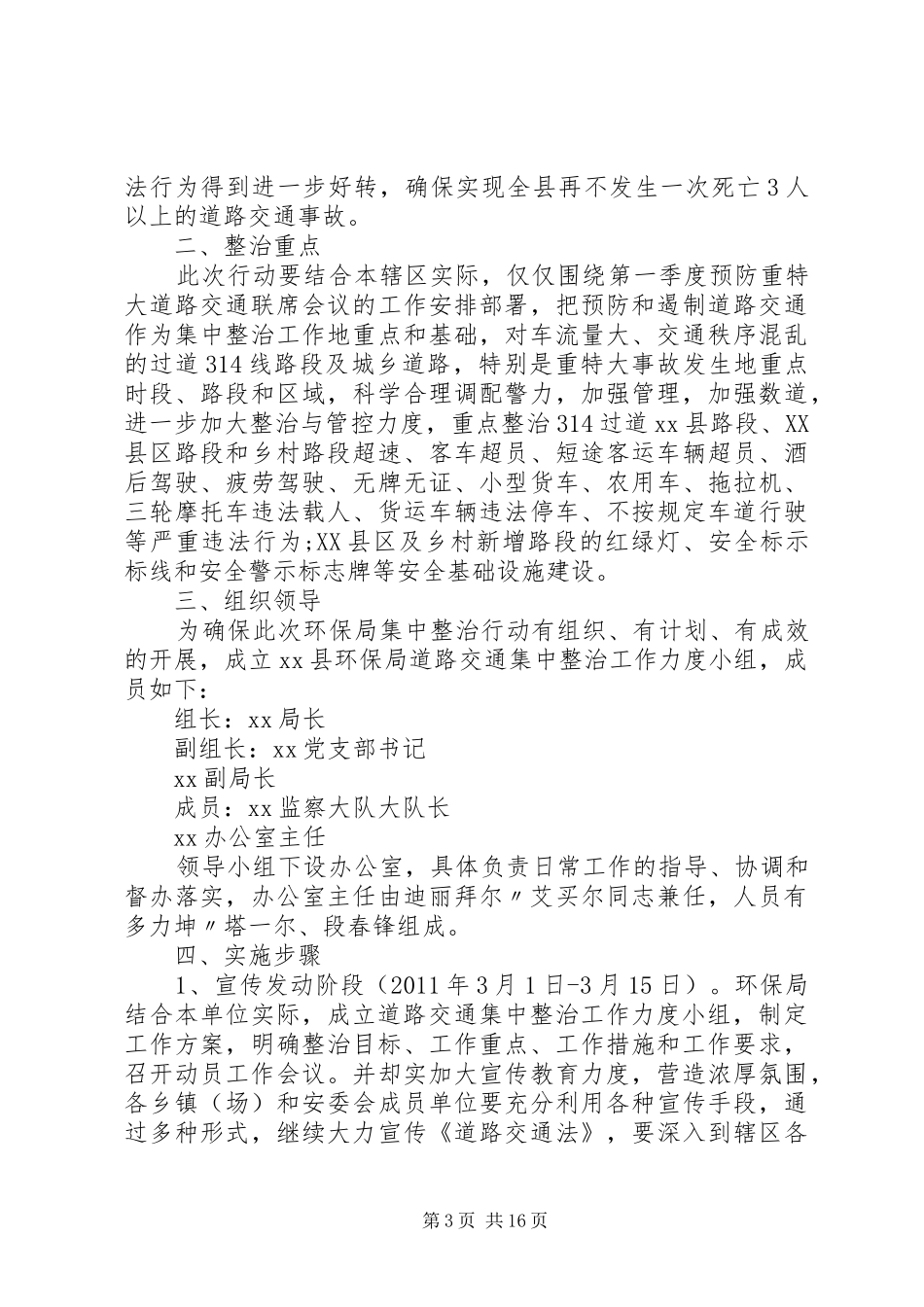 高速公路道路交通安全集中整治工作实施方案_第3页