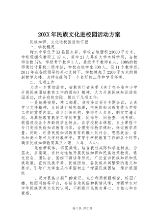 XX年民族文化进校园活动实施方案 ()