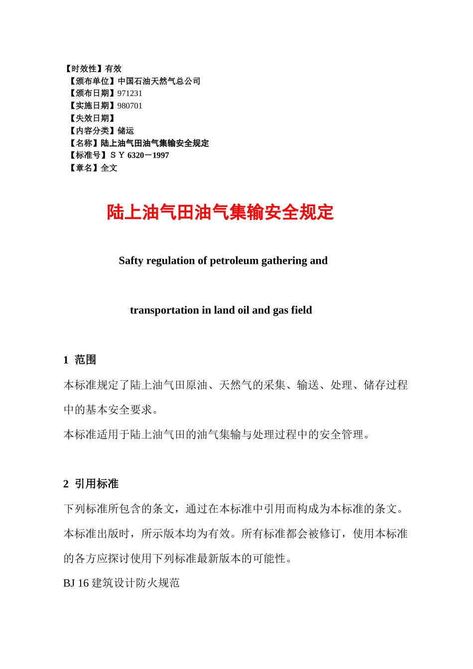 陆上油气田油气集输安全规定25(1)_第1页