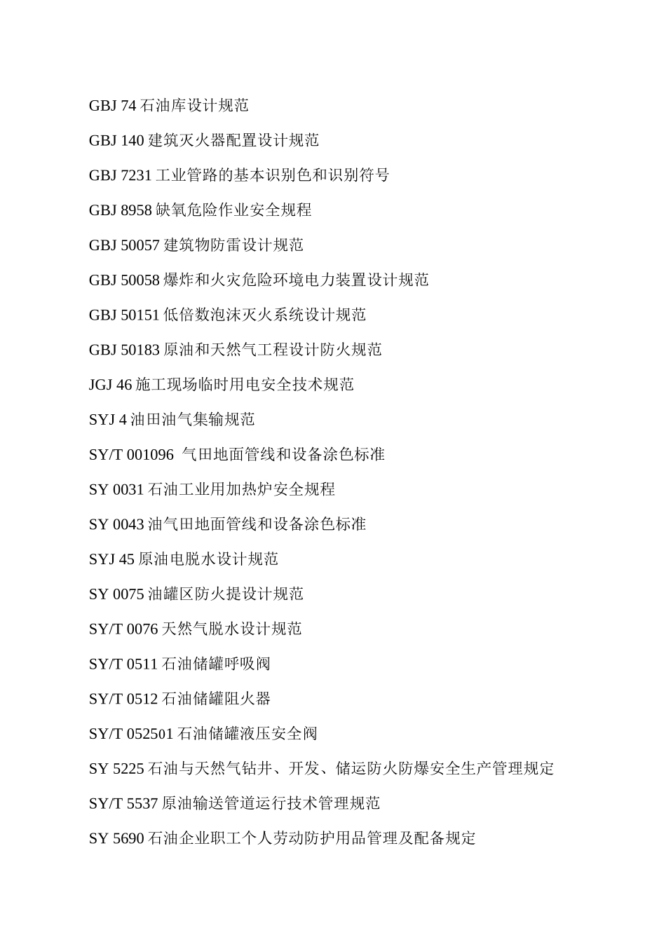 陆上油气田油气集输安全规定25(1)_第2页