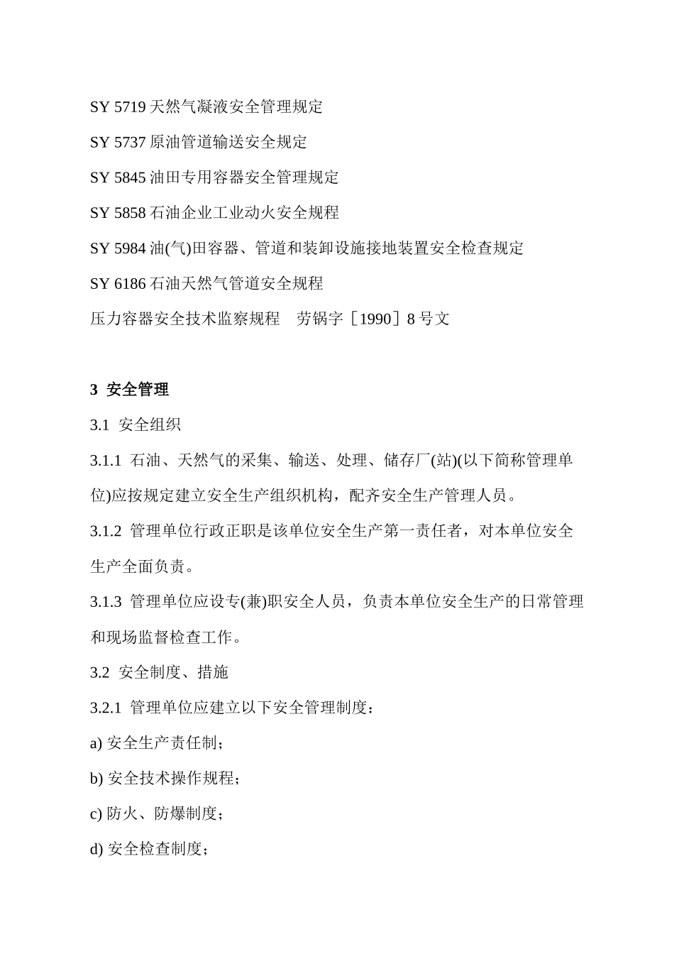 陆上油气田油气集输安全规定25(1)_第3页