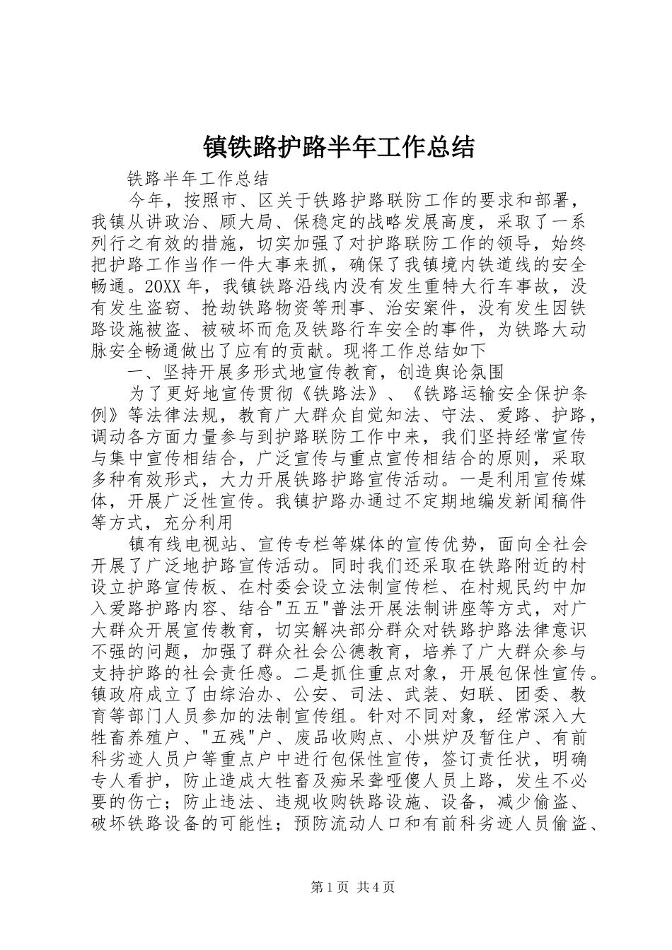 镇铁路护路半年工作总结_第1页