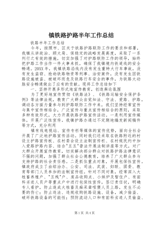 镇铁路护路半年工作总结