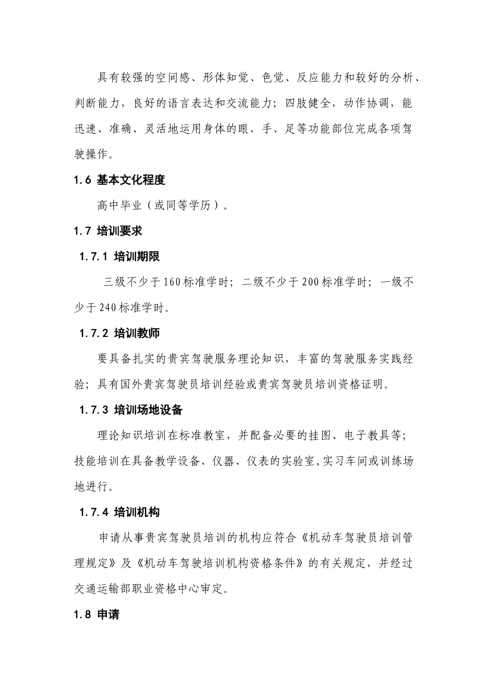 贵宾驾驶员专业能力试行标准_第2页