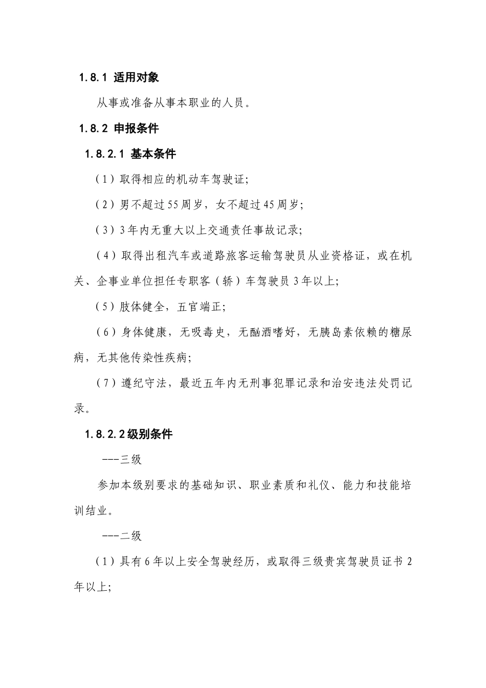 贵宾驾驶员专业能力试行标准_第3页