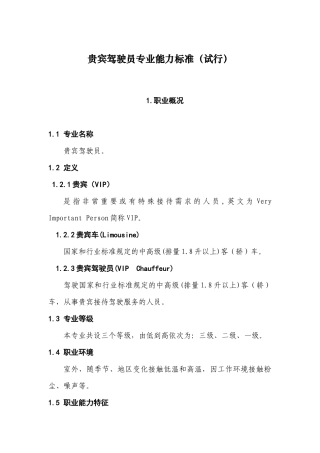 贵宾驾驶员专业能力试行标准