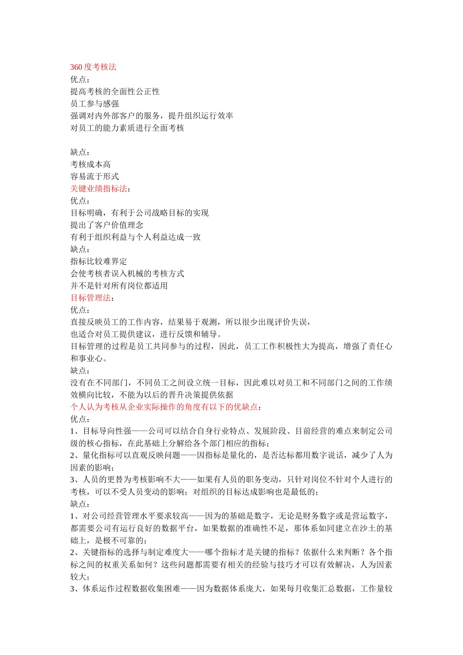 各具体考核方法的比较_第1页