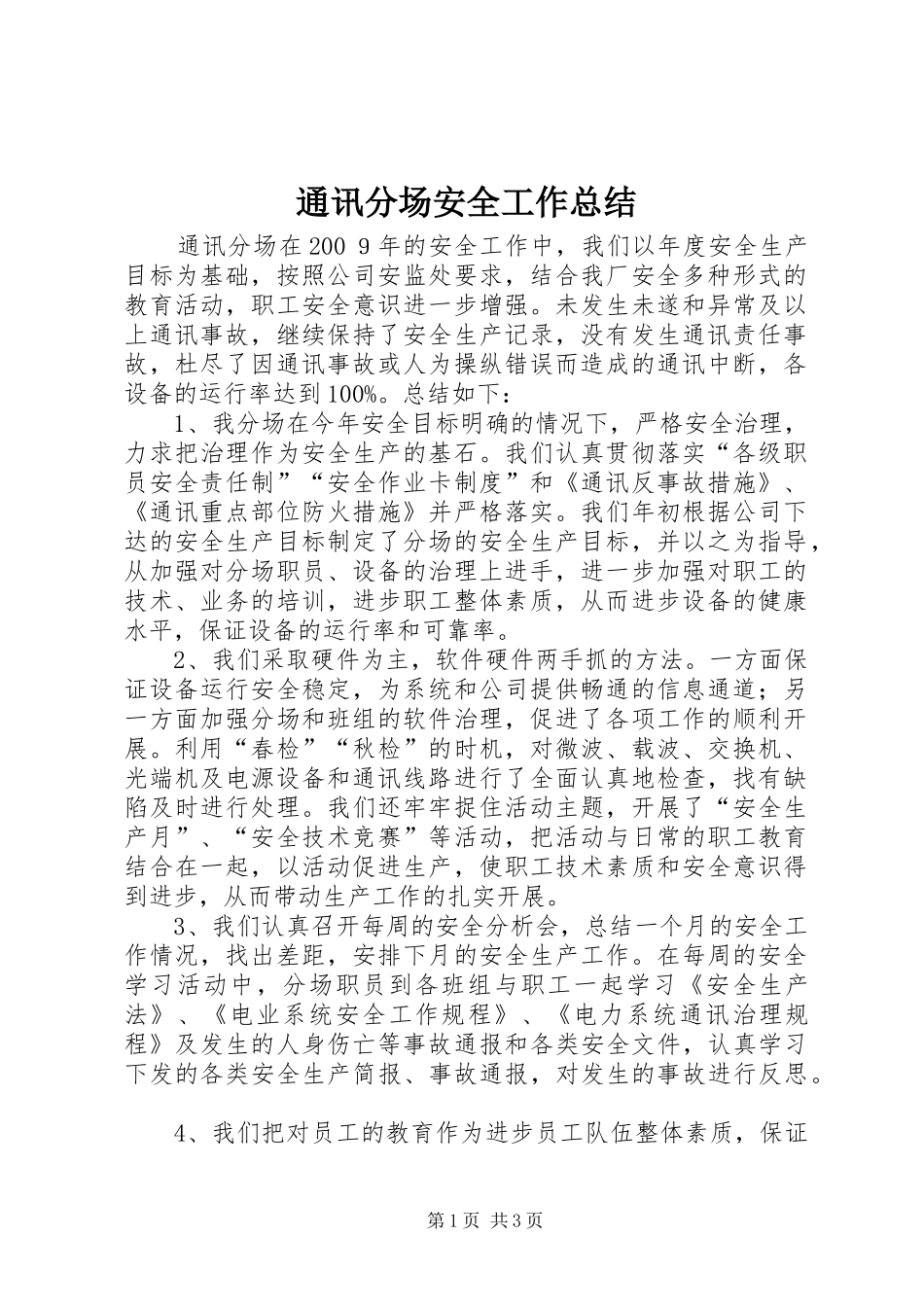 通讯分场安全工作总结_第1页