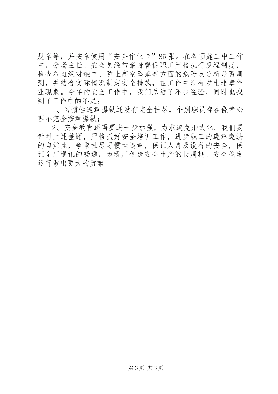 通讯分场安全工作总结_第3页