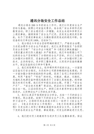 通讯分场安全工作总结