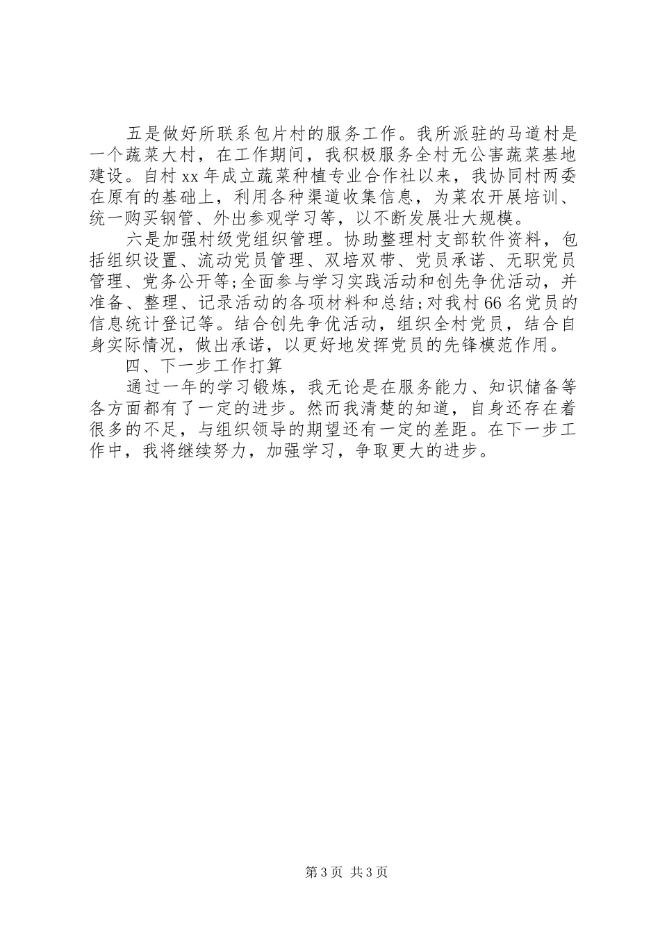 选聘生个人任职总结_第3页