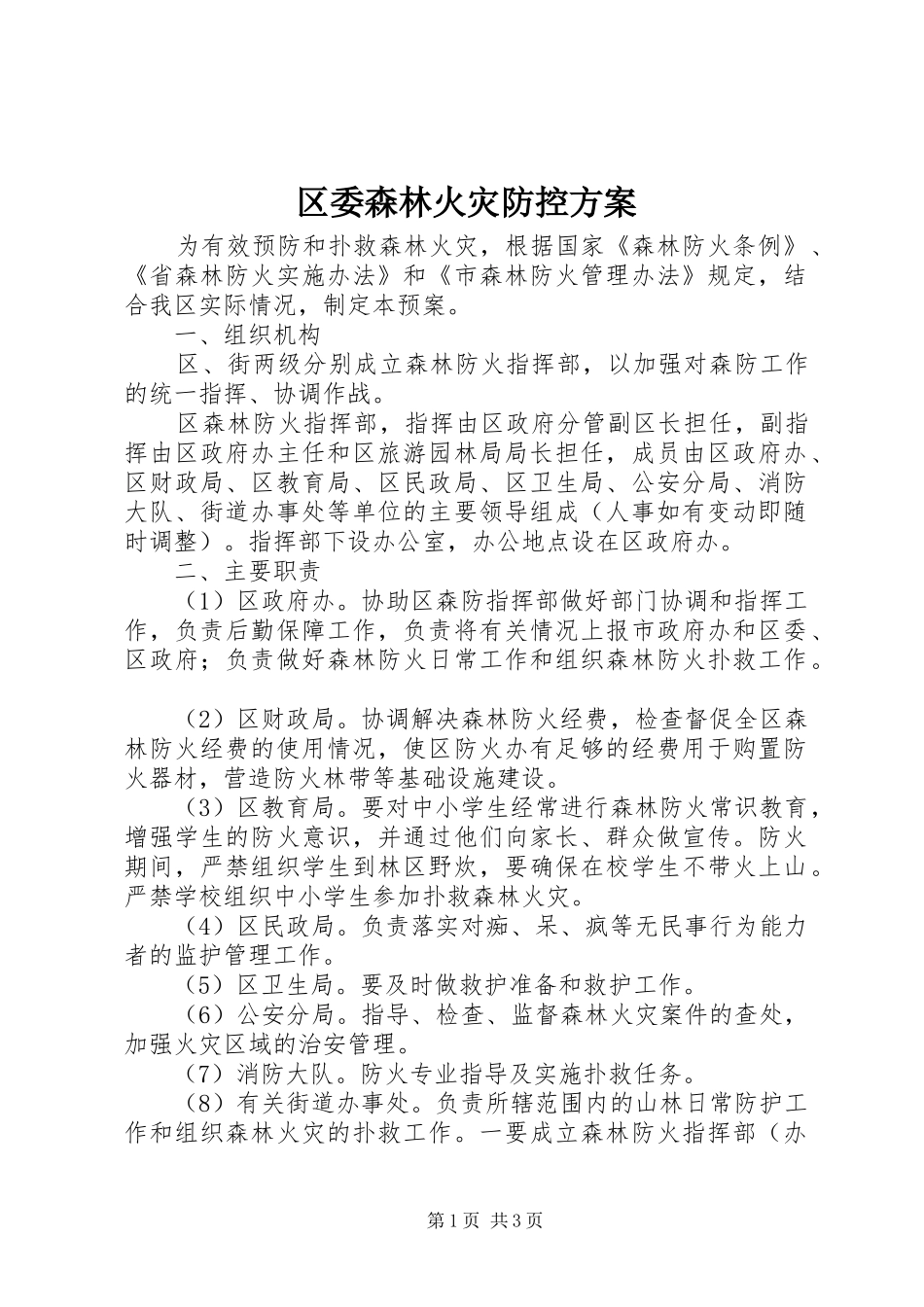 区委森林火灾防控方案_第1页