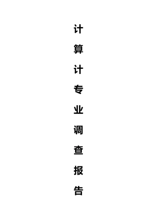 计算机专业人才培养调研报告
