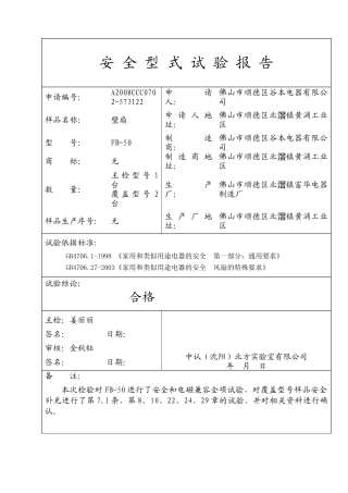 安全型式试验报告