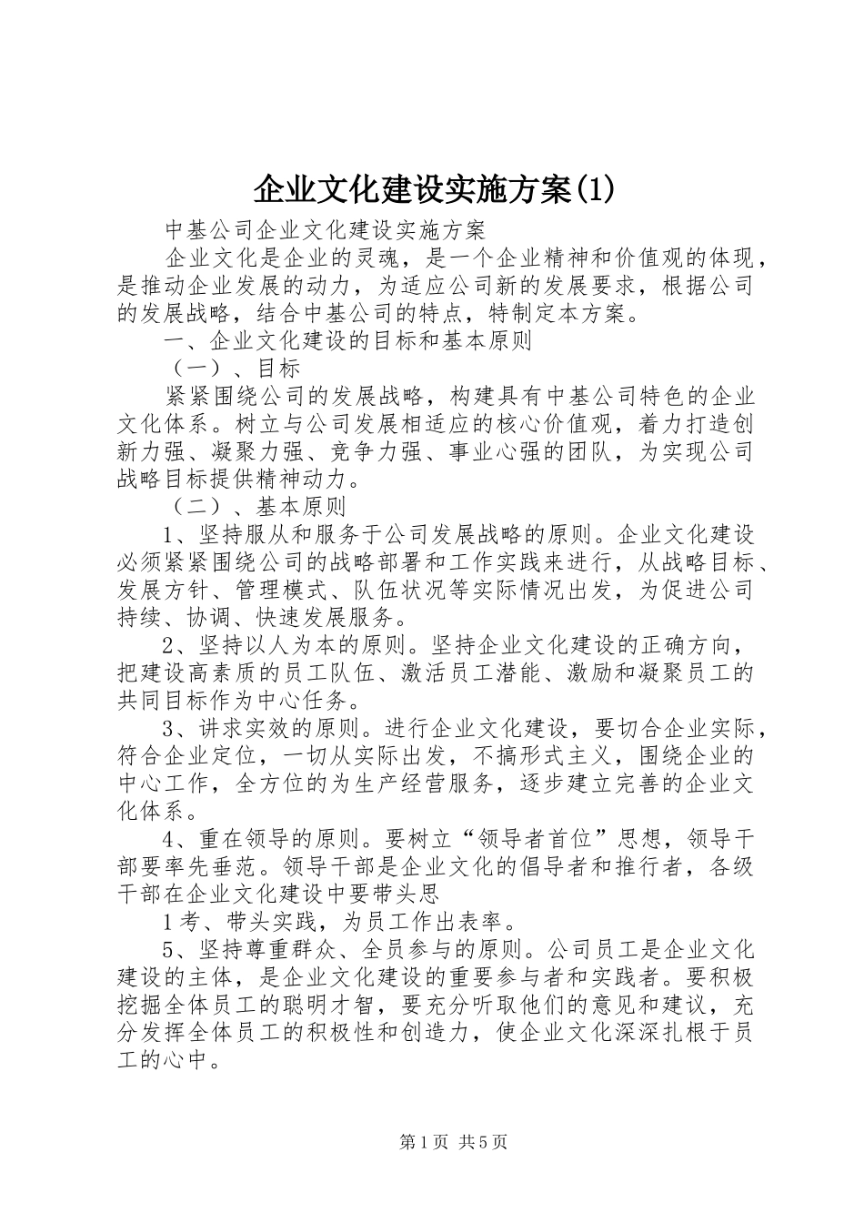 企业文化建设实施方案(1)_第1页