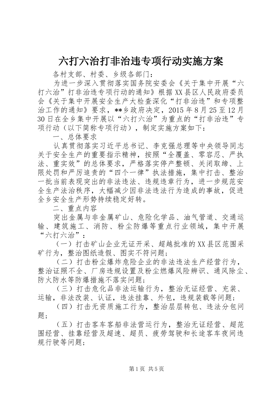 六打六治打非治违专项行动实施方案_第1页