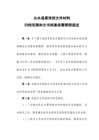 归档范围与文书档案保管期限规定