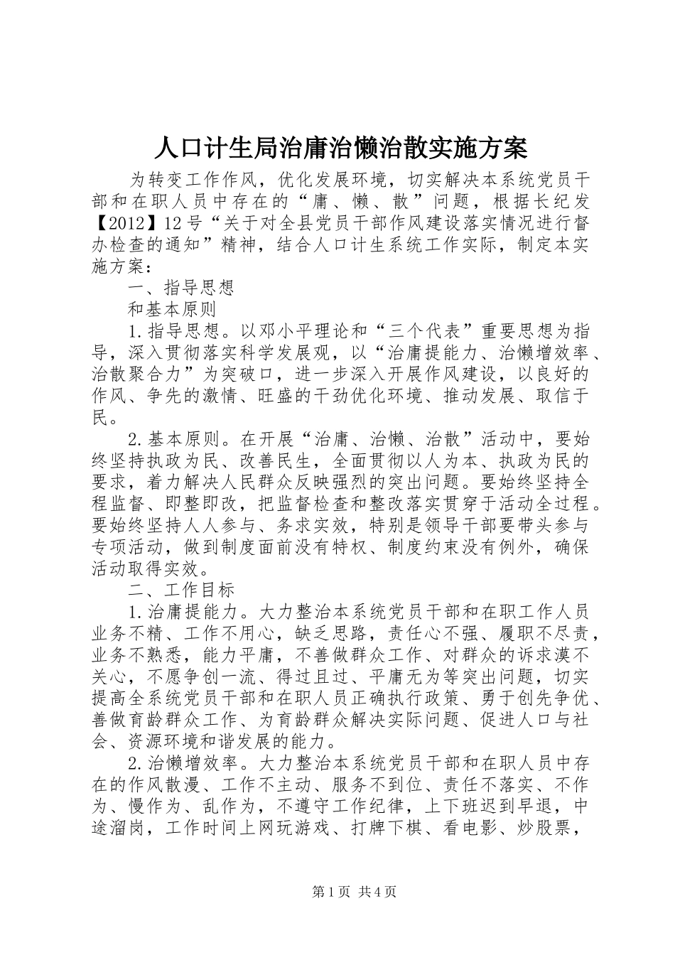 人口计生局治庸治懒治散实施方案_第1页