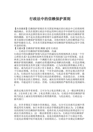 行政法中的信赖保护原则的内涵