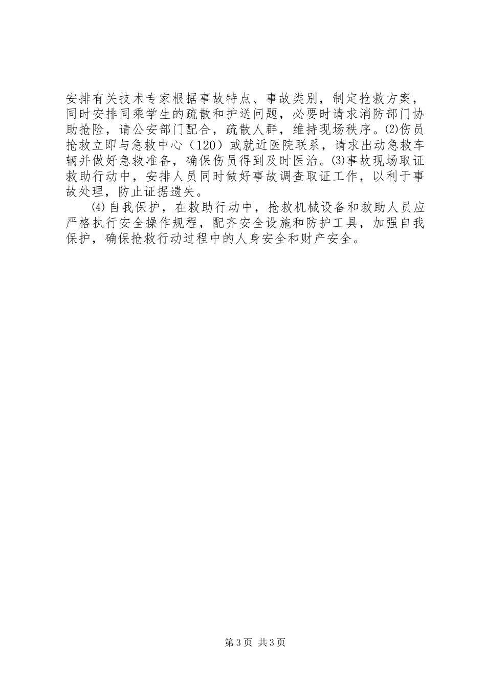 学生活动安全应急预案_第3页