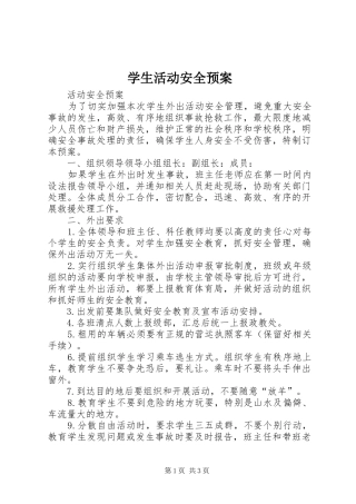 学生活动安全应急预案