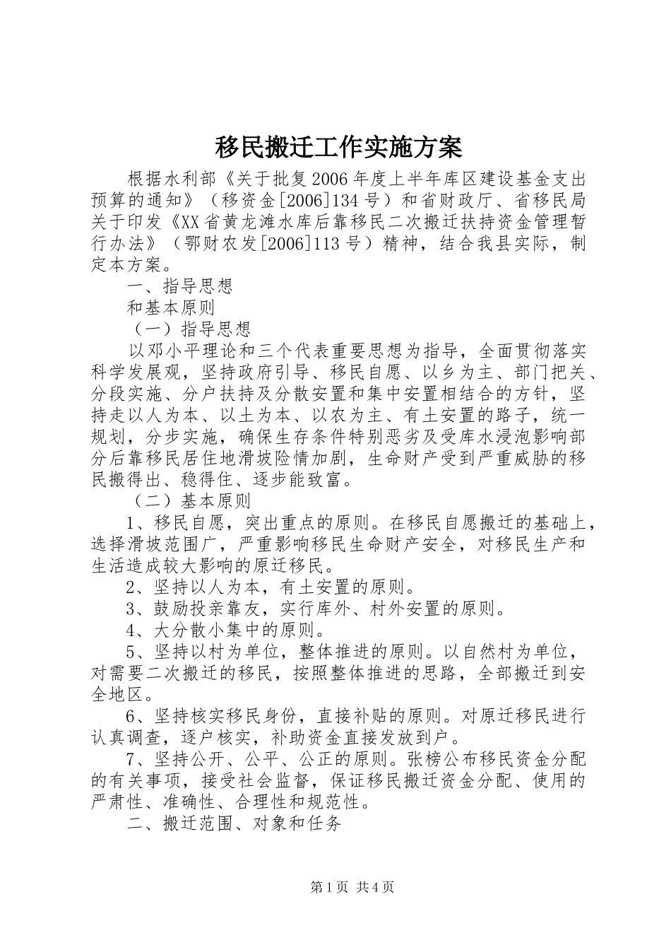移民搬迁工作方案_第1页