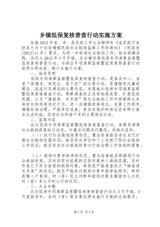 乡镇低保复核普查行动方案