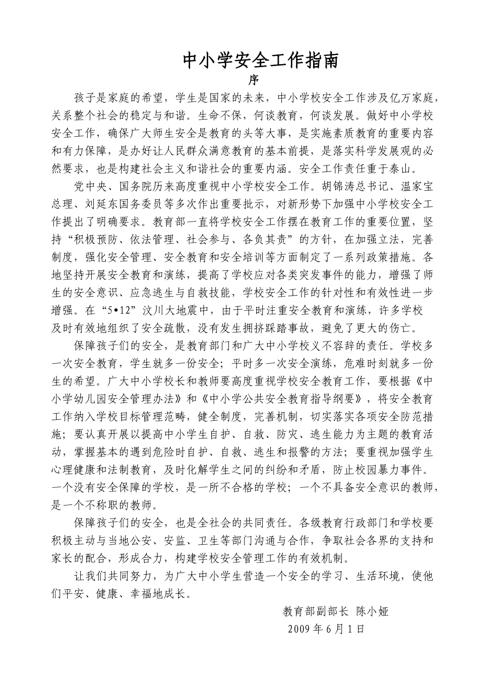 中小学安全工作指南_第1页